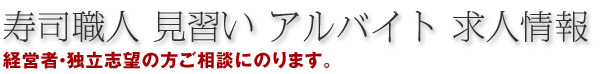 寿司職人 見習い アルバイト 求人情報