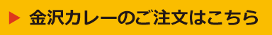 金沢カレーのご注文はこちら