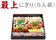 最上にぎり（5人前）